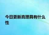 今日更新真理具有什么性