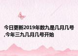 今日更新2019年数九是几月几号,今年三九几月几号开始