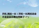 开机 两短一长（开机一长两短这会不会是显示槽出問題了~?）