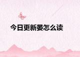 今日更新晏怎么读