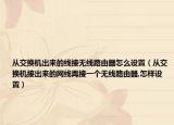 从交换机出来的线接无线路由器怎么设置（从交换机接出来的网线再接一个无线路由器,怎样设置）