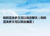 陌陌互关多久可以语音聊天（陌陌互关多久可以语音通话）