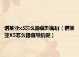 诺基亚x5怎么隐藏刘海屏（诺基亚X5怎么隐藏导航键）