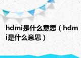 hdmi是什么意思（hdmi是什么意思）