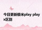 今日更新极米play playx区别