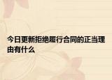 今日更新拒绝履行合同的正当理由有什么