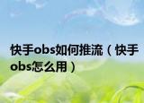 快手obs如何推流（快手obs怎么用）