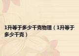 1升等于多少千克物理（1升等于多少千克）