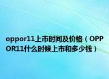 oppor11上市时间及价格（OPPOR11什么时候上市和多少钱）