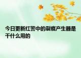 今日更新红警中的裂痕产生器是干什么用的