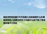 我的360浏览器打不开优酷土豆的视频怎么处理我按照别人的建议修复了内核什么的下载了速成版还是不行到达