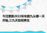 今日更新2022年年数九从哪一天开始,三九天如何养生