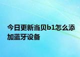 今日更新当贝b1怎么添加蓝牙设备