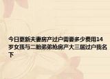 今日更新夫妻房产过户需要多少费用14岁女孩与二胎弟弟抢房产大三居过户我名下