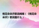 桃花朵朵开歌词闽南（《桃花朵朵开》歌词是什么）