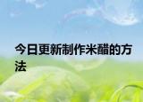 今日更新制作米醋的方法