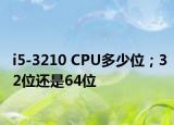 i5-3210 CPU多少位；32位还是64位