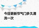 今日更新节气门多久清洗一次