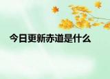 今日更新赤道是什么
