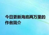 今日更新海底两万里的作者简介