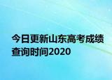 今日更新山东高考成绩查询时间2020