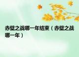 赤壁之战哪一年结束（赤壁之战哪一年）