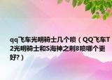 qq飞车光明骑士几个喷（QQ飞车T2光明骑士和S海神之刺8喷哪个更好?）
