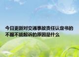 今日更新对交通事故责任认定书的不服不能起诉的原因是什么