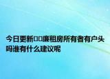 今日更新﻿﻿廉租房所有者有户头吗谁有什么建议呢