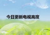 今日更新电视高度