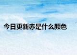 今日更新赤是什么颜色