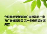 今日最新更新奥迪广告导演另一宝马广告被指抄袭 又一例像素级抄袭典范