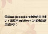 荣耀magicbookpro电池容量是多少（荣耀MagicBook 14的电池容量是多少）