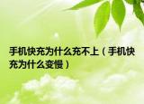 手机快充为什么充不上（手机快充为什么变慢）