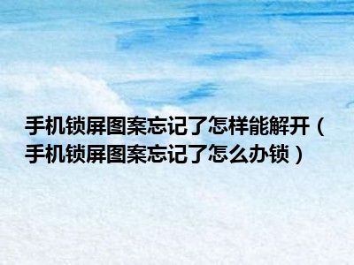 红米手机忘记锁屏图案图片