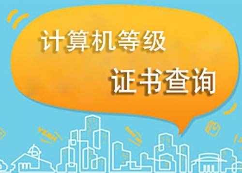 计算机等级考试成绩查询流程是什么？