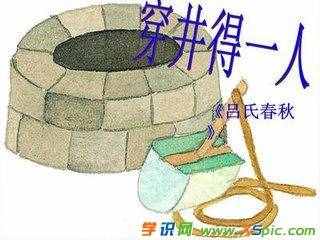 穿井得人文言文翻译及注释