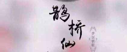 一日一诗词 ‖ 《鹊桥仙 · 华灯纵博》