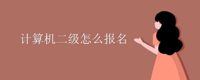 计算机二级怎么报名