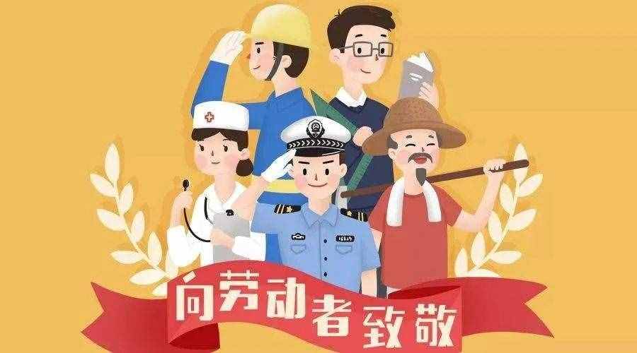 告诉孩子五一劳动节的由来，学学关于劳动的诗歌
