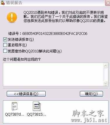 qq错误报告