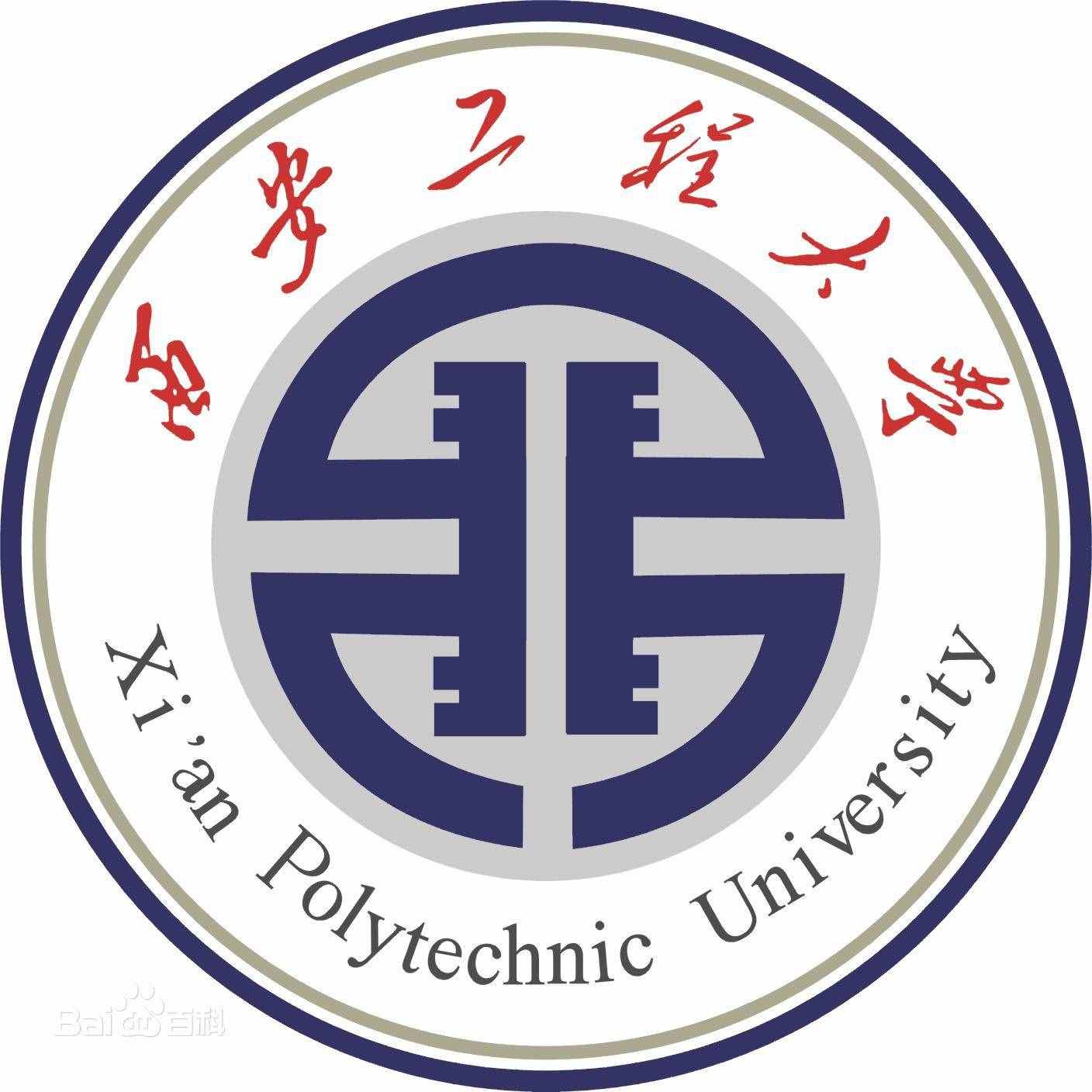 西安工程大学地址在哪里，哪个城市，哪个区？