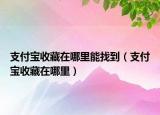 支付宝收藏在哪里能找到（支付宝收藏在哪里）