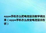 oppo手机怎么把电池显示数字调出来（oppo手机怎么改变电池显示形状）