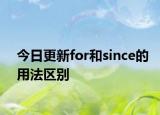 今日更新for和since的用法区别