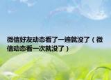 微信好友动态看了一遍就没了（微信动态看一次就没了）