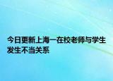 今日更新上海一在校老师与学生发生不当关系