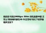 我的显卡昂达9600gso 384m 待机温度64度 正常么?其他硬件都在40-52正常吗?帮忙下初學者哦多支持下