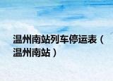 温州南站列车停运表（温州南站）
