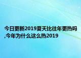 今日更新2019夏天比往年更热吗,今年为什么这么热2019